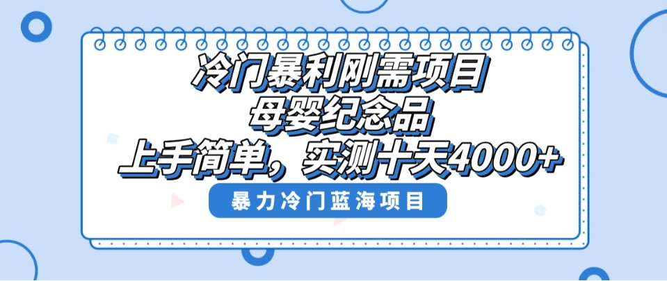 冷门暴利刚需项目，母婴纪念品赛道，实测十天搞了4000+，小白也可上手操作-92资源网