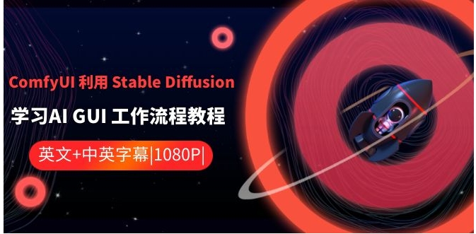 ComfyUI利用StableDiffusion学习AIGUI工作流程教程-中英字幕-92资源网