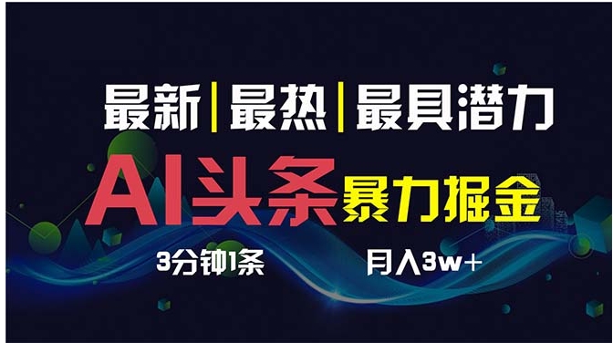 AI撸头条3天必起号，超简单3分钟1条，一键多渠道分发，复制粘贴保守月入1W+-92资源网