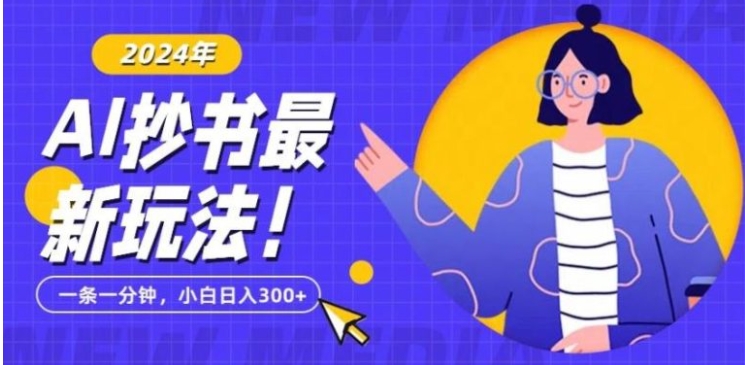 抄书AI最新玩法，简单粗暴纯原创一条一分钟，从小白到日入300+-92资源网