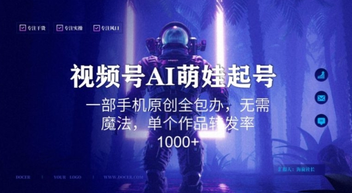 视频号AI萌娃语录新年玩法，一部手机原创全包办，无需魔法，单个作品转发率1000+【揭秘】-92资源网