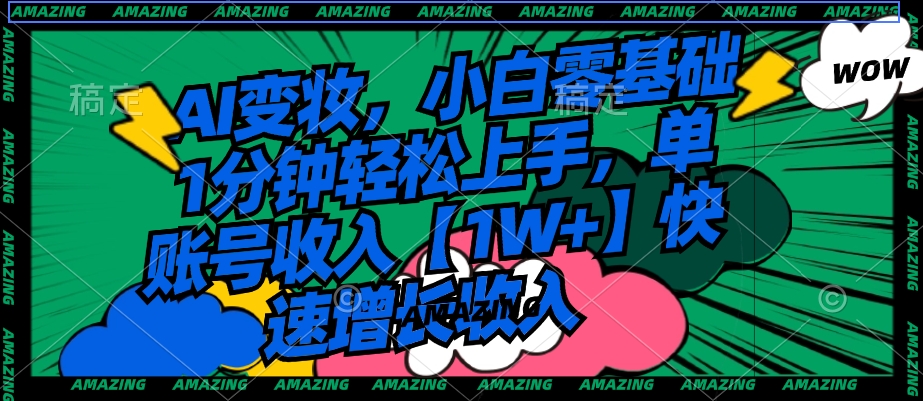 AI变妆，小白零基础1分钟轻松上手，单账号收入【1W+】快速增长收入-92资源网