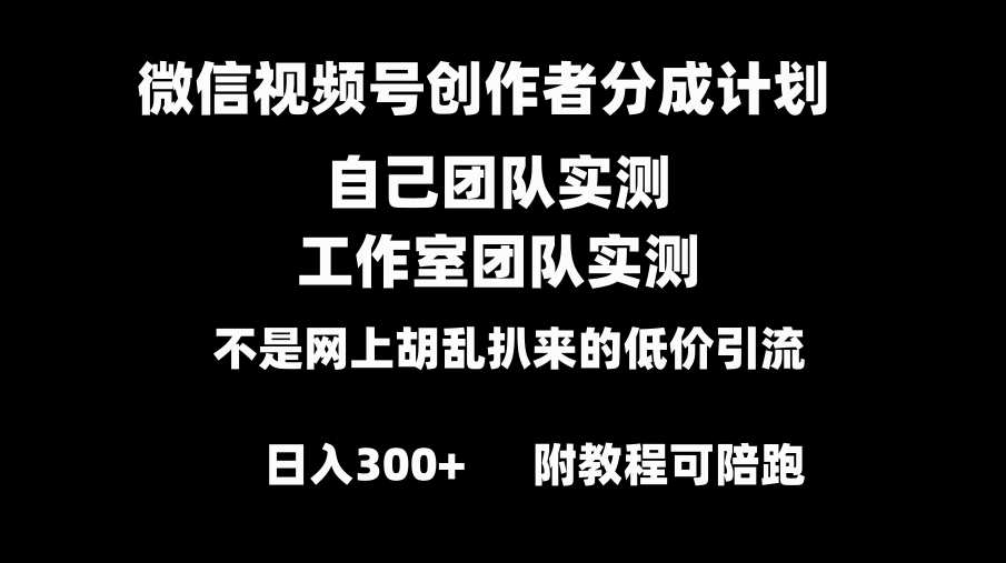 微信视频号创作者分成计划全套实操原创小白副业赚钱零基础变现教程日入300+-92资源网