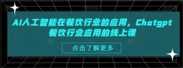 AI人工智能在餐饮行业的应用，Chatgpt餐饮行业应用的线上课-92资源网