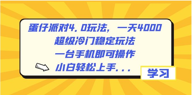 蛋仔派对4.0玩法，一天4000+，超级冷门稳定玩法，一台手机即可操作，小白轻松上手，保姆级教学-92资源网