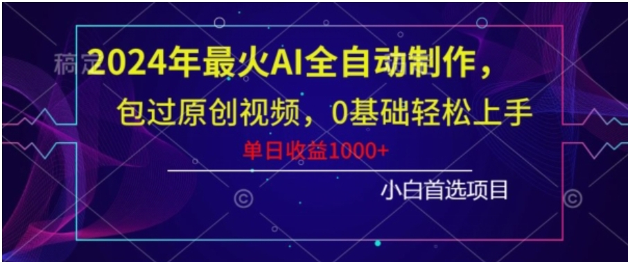 2024年最火AI全自动制作，包过原创视频，0基础轻松上手，单日收益1000+-92资源网