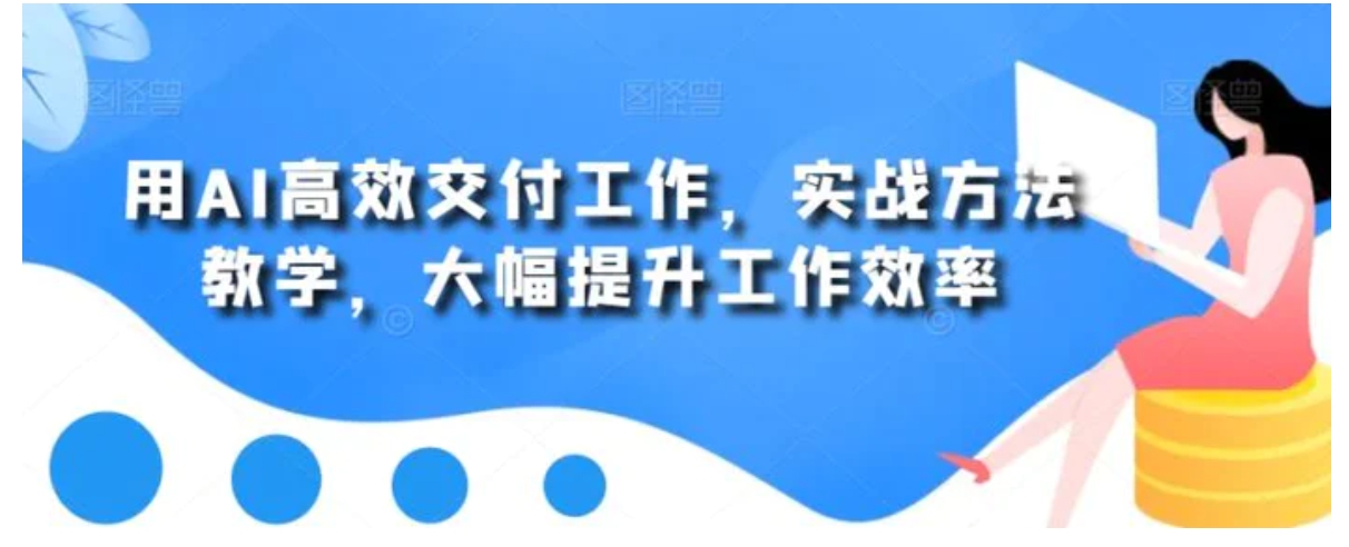 用AI高效交付工作，实战方法教学，大幅提升工作效率-92资源网