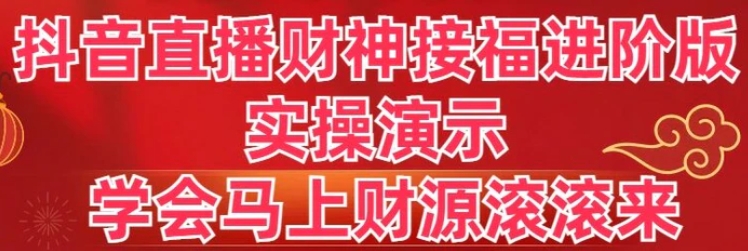 抖音直播财神接福进阶版实操演示学会马上财源滚滚来-92资源网