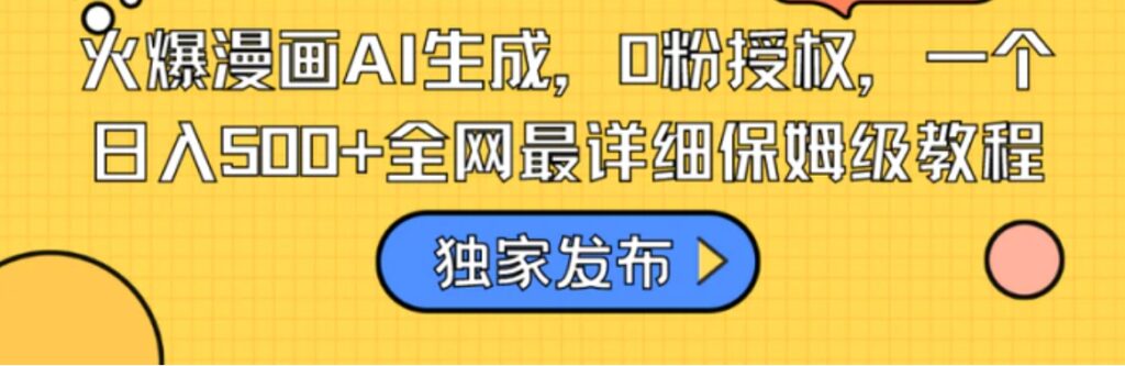 火爆漫画AI生成,0粉授权,一个日入500+全网最详细保姆级教程-副业项目资源网