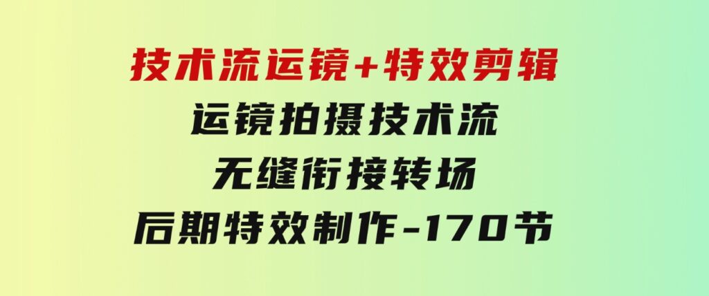 技术流运镜+特效剪辑运镜拍摄技术流无缝衔接转场后期特效制作-170节-92资源网