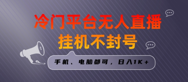 全网首发冷门平台无人直播挂机项目，三天起号日入1000＋，手机电脑都可操作小白轻松上手【揭秘】-92资源网