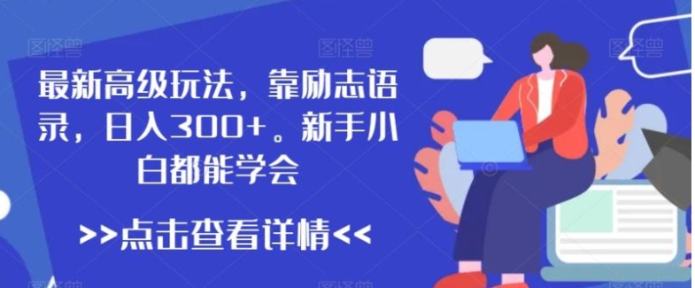 最新高级玩法，靠励志语录，日入300+，新手小白都能学会【揭秘】-92资源网