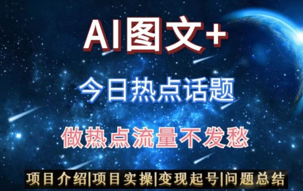 AI头条之今日热点话题,搬运+AI优化,轻松日入300+【揭秘】-副业项目资源网