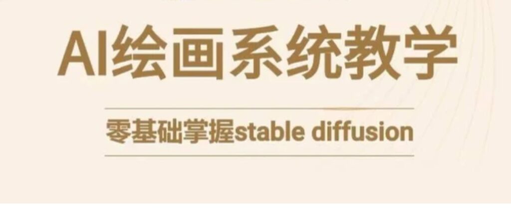 stablediffusion系统课程,零基础系统性学习AI绘画,小白也能轻松上手-副业项目资源网