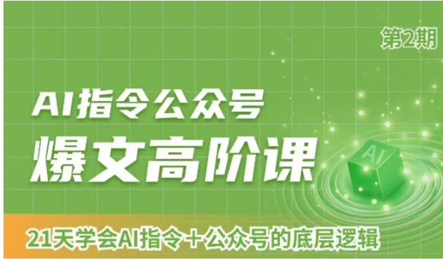 AI指令公众号爆文高阶课第2期，21天字会AI指令+公众号的底层逻辑-92资源网