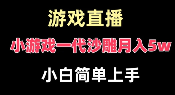 玩小游戏一代沙雕月入5w，爆裂变现，快速拿结果，高级保姆式教学【揭秘】-92资源网