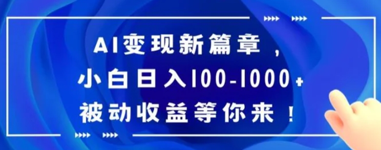 AI变现新篇章，小白日入100-1000+被动收益等你来【揭秘】-92资源网