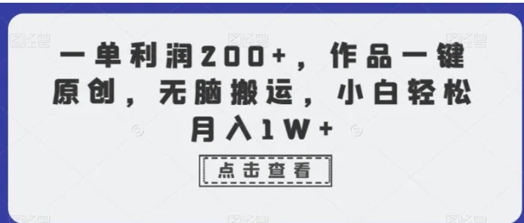 一单利润200+，作品一键原创，无脑搬运，小白轻松月入1W+【揭秘】-92资源网