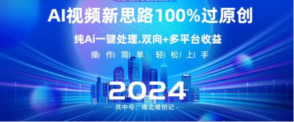 Ai视频新思路,AI一键处理,100%过原创,单视频热度上百万,双向多平台变现-副业项目资源网