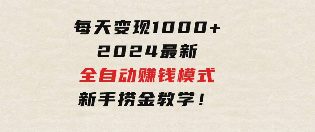 只需要动动手指，每天变现1000+，2024最新全自动赚钱模式，新手捞金教学！-92资源网