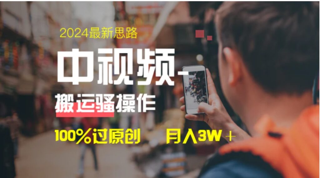 中视频新思路,双重去重100%过原创,一键分发多平台变现,简单无脑,日入1000+-副业项目资源网