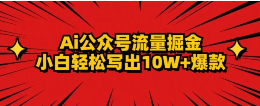 AI公众号掘金新玩法，小白轻松10W+爆款-92资源网