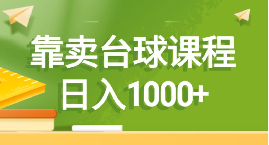 靠卖台球课程,日入1000+-副业项目资源网