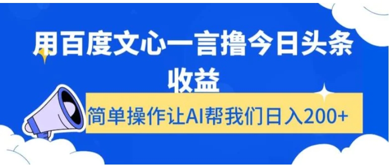 用百度文心一言撸今日头条收益，简单操作让AI帮我们日入200+【揭秘】-92资源网