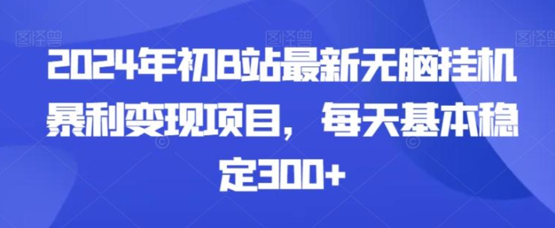 2024年初B站最新无脑挂机暴利变现项目，每天基本稳定300+-92资源网