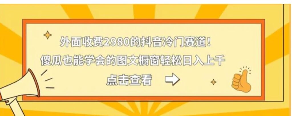 外面收费2980的抖音冷门赛道!傻瓜也能学会的图文橱窗轻松日入上千-副业项目资源网