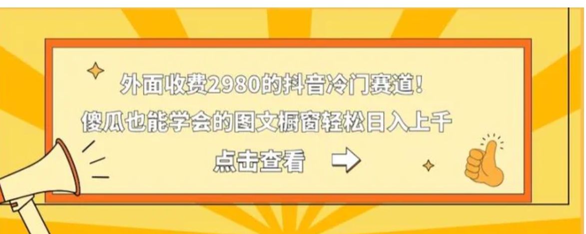 外面收费2980的抖音冷门赛道！傻瓜也能学会的图文橱窗轻松日入上千-92资源网