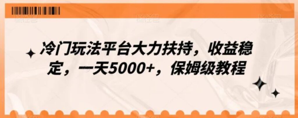 冷门玩法平台大力扶持,收益稳定,一天5000+,保姆级教程-副业项目资源网