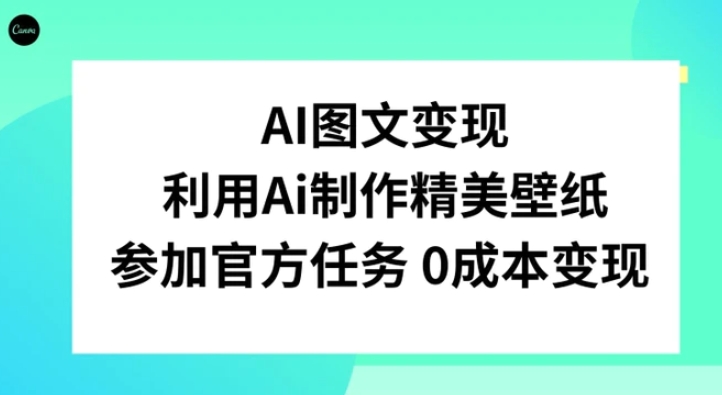 AI图文变现，利用AI制作精美壁纸，参加官方任务变现-92资源网