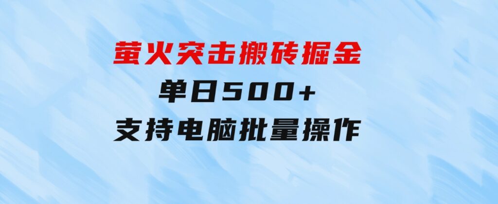 萤火突击搬砖掘金，单日500+，支持电脑批量操作-92资源网