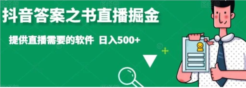 抖音答案之书直播掘金,提供直播需要的软件,日入500+-副业项目资源网