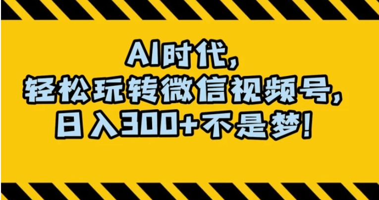 最新AI蓝海赛道，狂撸视频号创作分成，月入1万+，小白专属项目！【揭秘】-92资源网