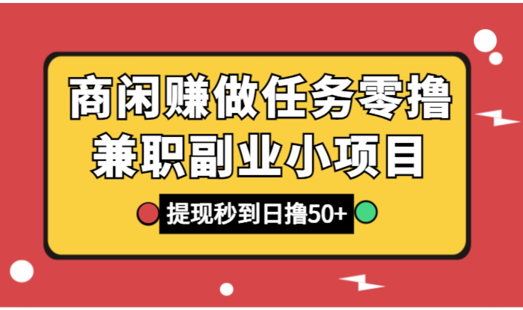 商闲赚做任务零撸兼职副业小项目，提现秒到，日撸50+-92资源网