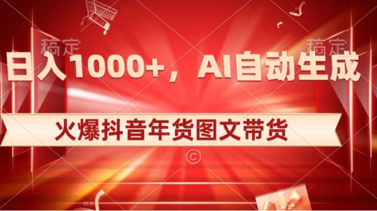 10日入1000+火爆抖音年货图文带货，AI自动生成自己的年货原创图文【揭秘】-92资源网