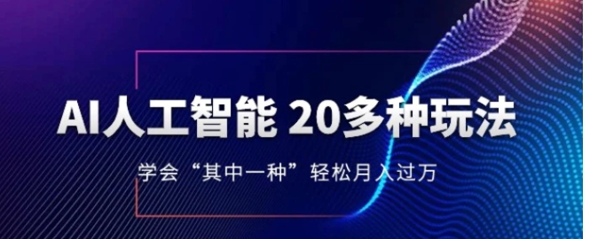 人工智能的几十种最新玩法，学会一种月入1到10w-92资源网