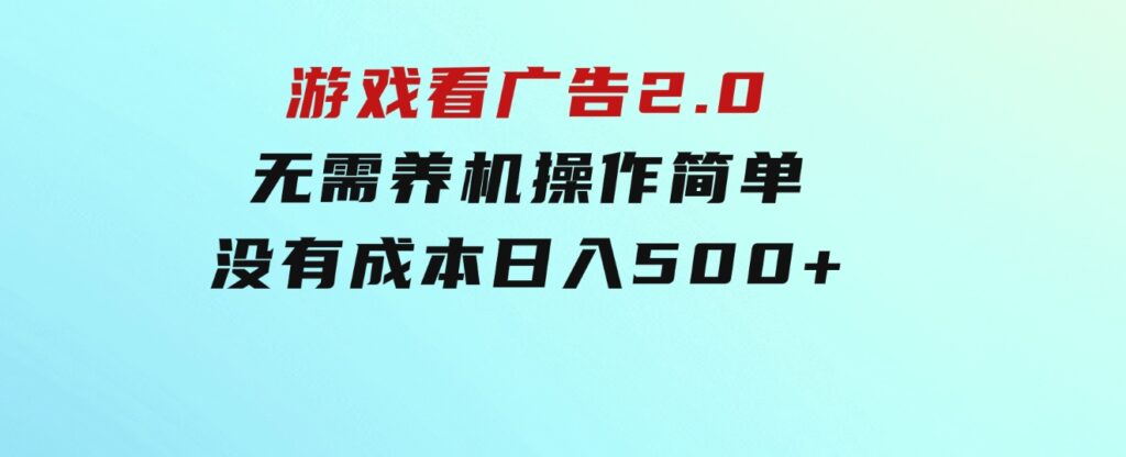 游戏看广告2.0无需养机操作简单没有成本日入500+-92资源网