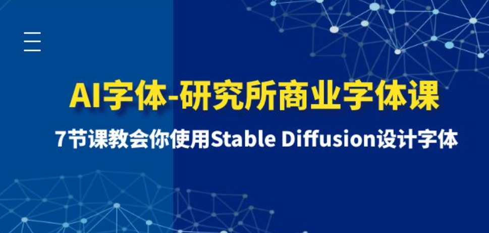 AI字体-研究所商业字体课-第1期：7节课教会你使用StableDiffusion设计字体-92资源网