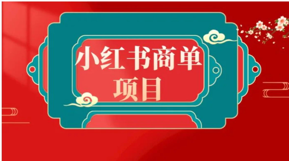 错过了小红书无货源电商，不要再错过小红书商单！-92资源网