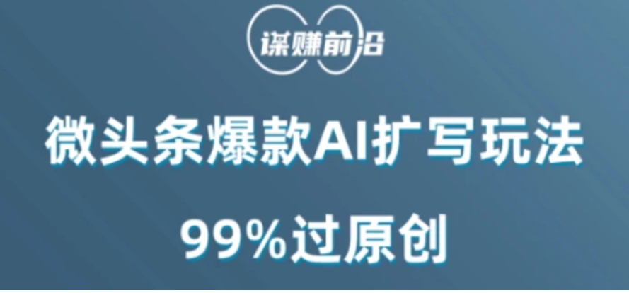 微头条爆款AI扩写玩法，99%过原创-92资源网