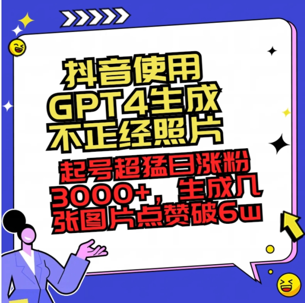 抖音使用GPT4生成不正经照片，起号超猛日涨粉3000+，生成几张图片点赞破6w+-92资源网