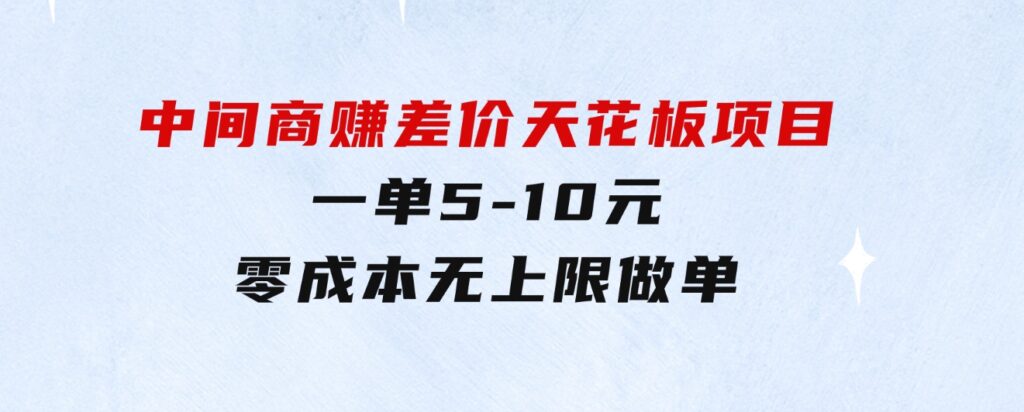 中间商赚差价天花板项目，一单5-10元，零成本，无上限做单-92资源网