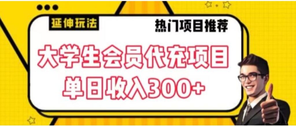 大学生代充会员项目,当日变现300+【揭秘】-副业项目资源网