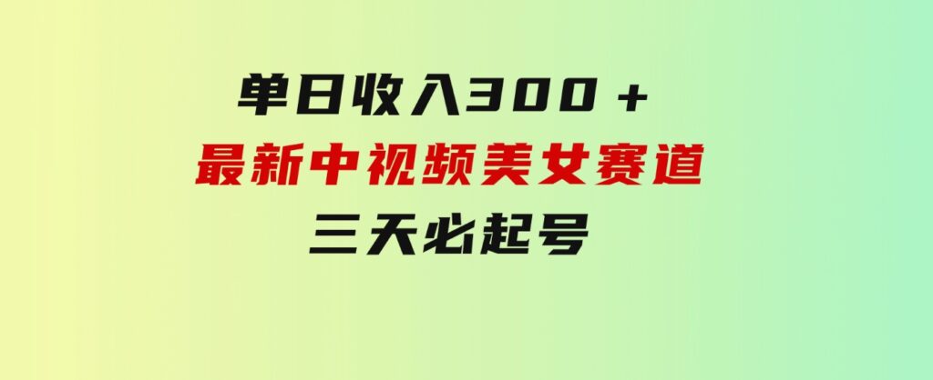 单日收入300＋！最新中视频美女赛道，三天必起-92资源网