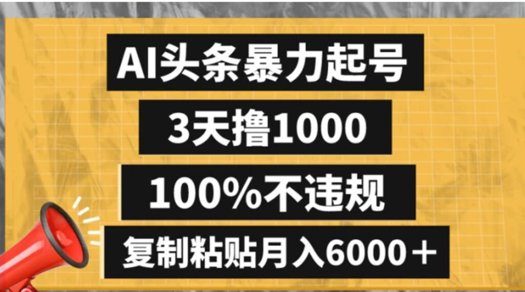 AI头条暴力起号,3天撸1000,100%不违规,复制粘贴月入6000+-副业项目资源网