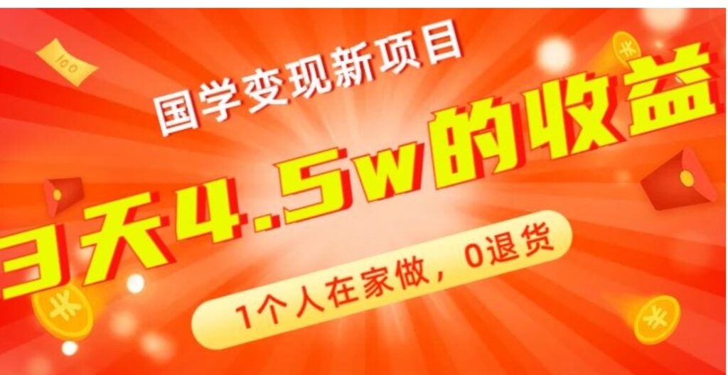 高利润产品,国学带货暴利项目,1人可做,轻松日入过万,适合0基础小白-副业项目资源网