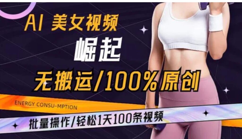 AI美女视频崛起玩法无搬运100%原创批量操作轻松1天100条【揭秘】-副业项目资源网